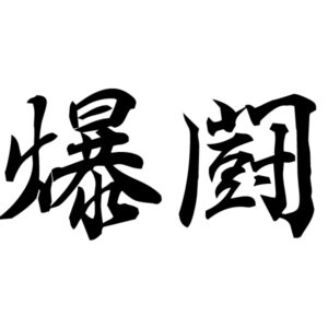 bakutoh